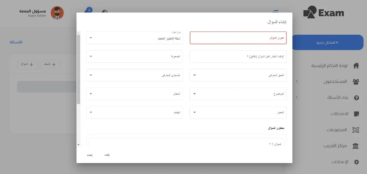 نموذج إنشاء امتحان في المنصة