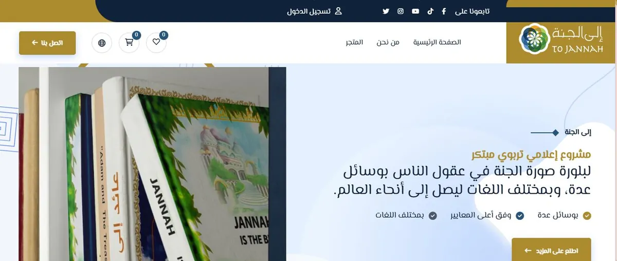الصفحة الرئيسية لـ To Jannah